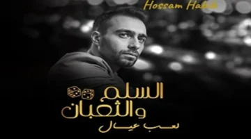 حسام حبيب ينضم لفيلم “السلم والتعبان” بجانب نجوم محمد سعد وياسر جلال